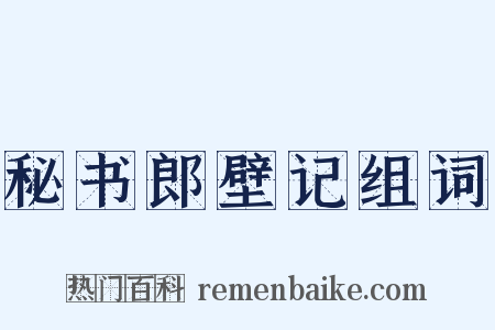 秘书郎壁记组词是什么意思的图片